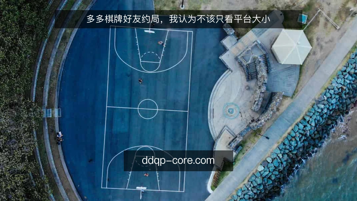 多多棋牌好友约局，我认为不该只看平台大小