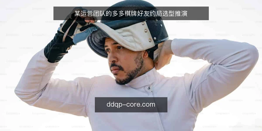 某运营团队的多多棋牌好友约局选型推演 — 场景设定:某运营团队的约局需求 配图