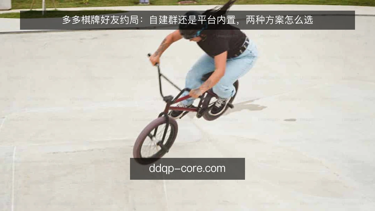 多多棋牌好友约局：自建群还是平台内置，两种方案怎么选
