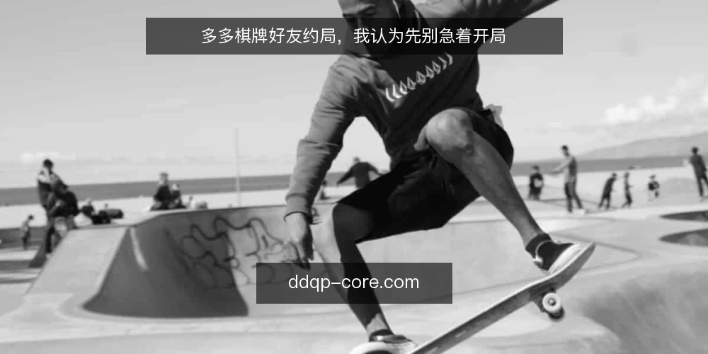 多多棋牌好友约局,我认为先别急着开局 — 为什么开局前必须慢下来 配图