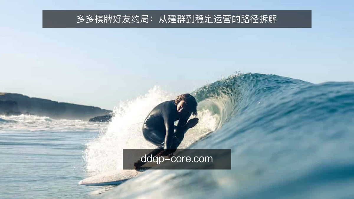 多多棋牌好友约局:从建群到稳定运营的路径拆解