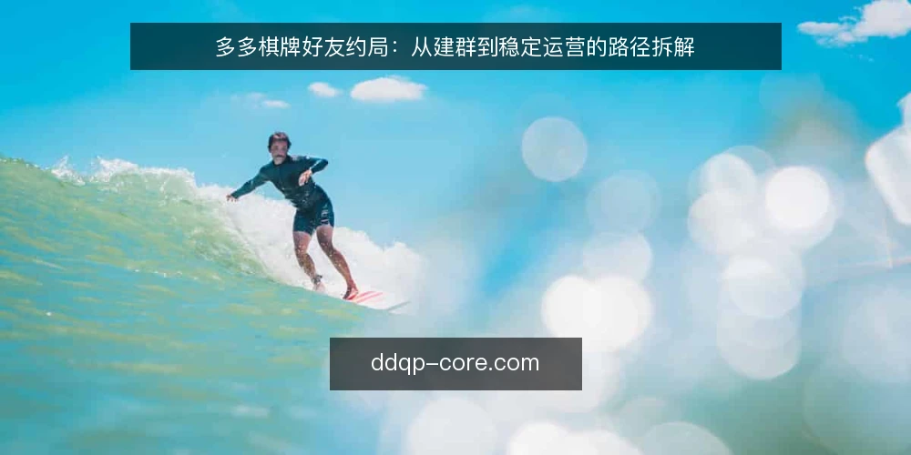 多多棋牌好友约局:从建群到稳定运营的路径拆解 — 基线:明确约局场景与约束 配图