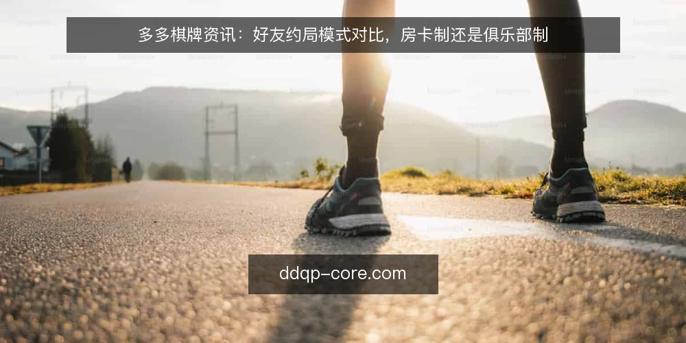 多多棋牌资讯：好友约局模式对比，房卡制还是俱乐部制 — 明确对比维度：先定规则与预算 配图
