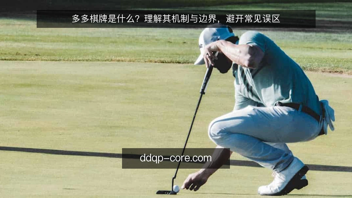 多多棋牌是什么？理解其机制与边界，避开常见误区
