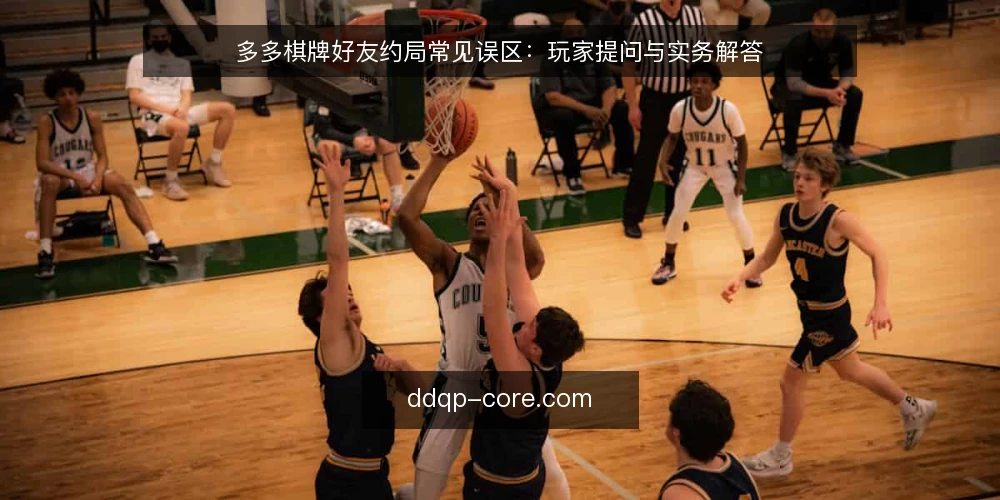 多多棋牌好友约局常见误区：玩家提问与实务解答 — 玩家最常问的约局问题是什么？ 配图