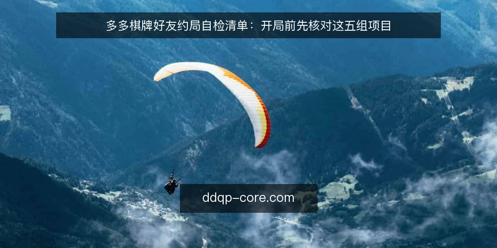 多多棋牌好友约局自检清单：开局前先核对这五组项目 — 为什么现在适合做一次约局自检 配图