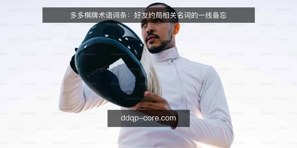 多多棋牌术语词条:好友约局相关名词的一线备忘 — 需要盯住的信号 配图