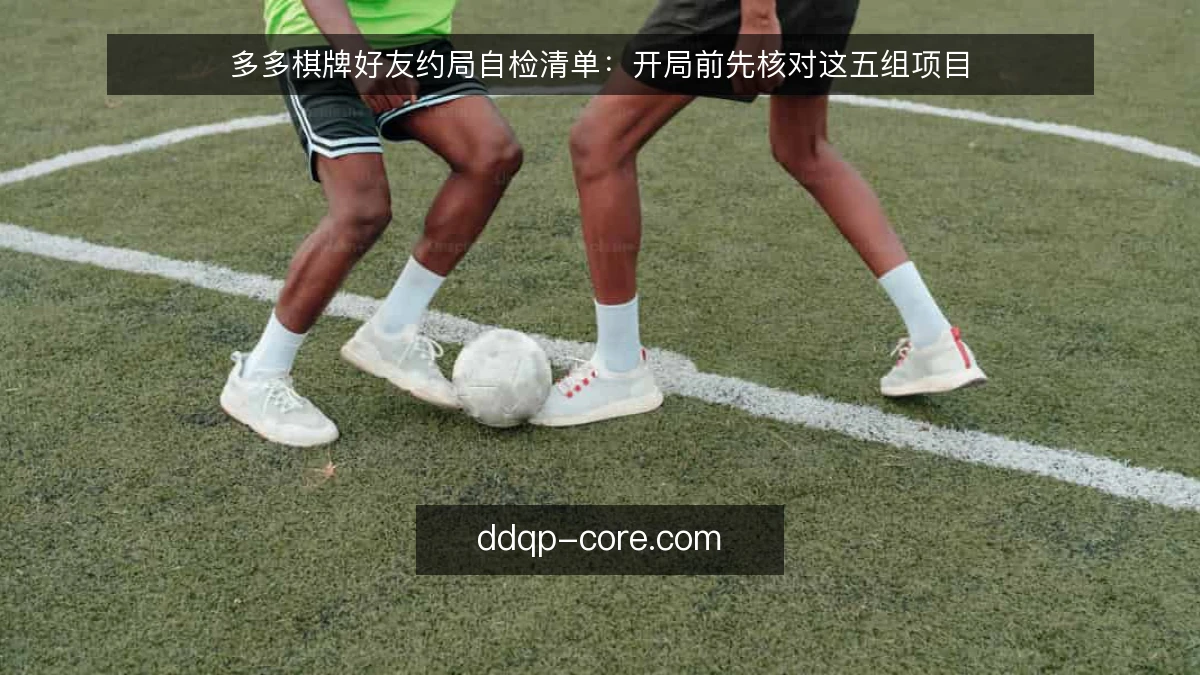 多多棋牌好友约局自检清单：开局前先核对这五组项目