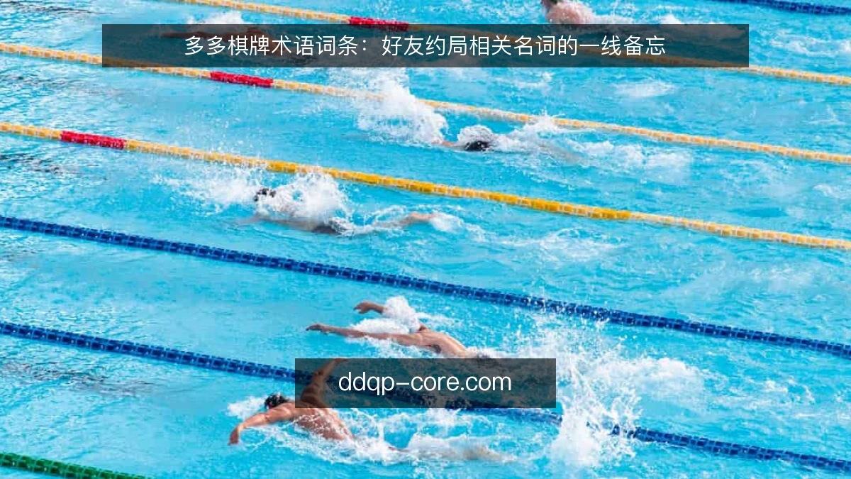 多多棋牌术语词条:好友约局相关名词的一线备忘