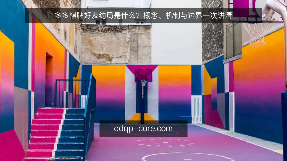 多多棋牌好友约局是什么？概念、机制与边界一次讲清