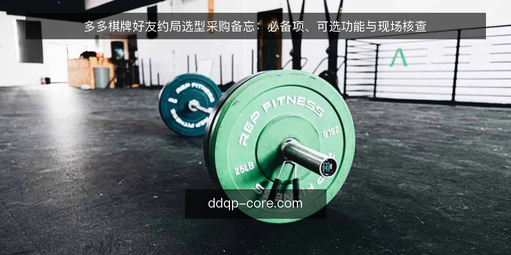 多多棋牌好友约局选型采购备忘：必备项、可选功能与现场核查 — 现场先看哪些信号 配图