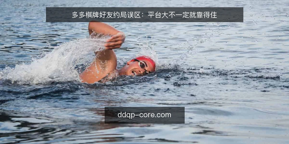 多多棋牌好友约局误区：平台大不一定就靠得住 — 一线先看什么信号 配图