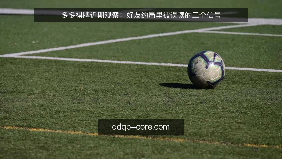 多多棋牌近期观察：好友约局里被误读的三个信号