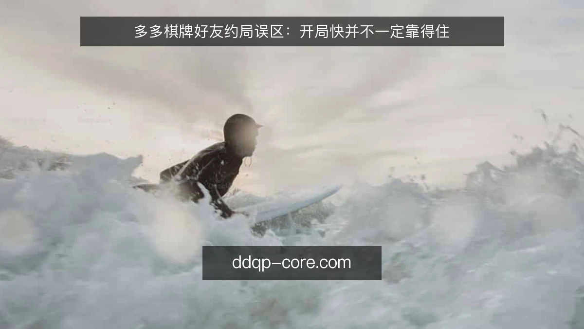 多多棋牌好友约局误区：开局快并不一定靠得住
