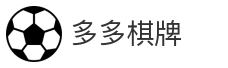 多多棋牌